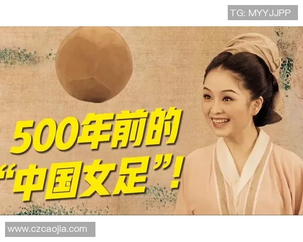 明朝时期的足球明星及其对中国传统体育的影响与传承
